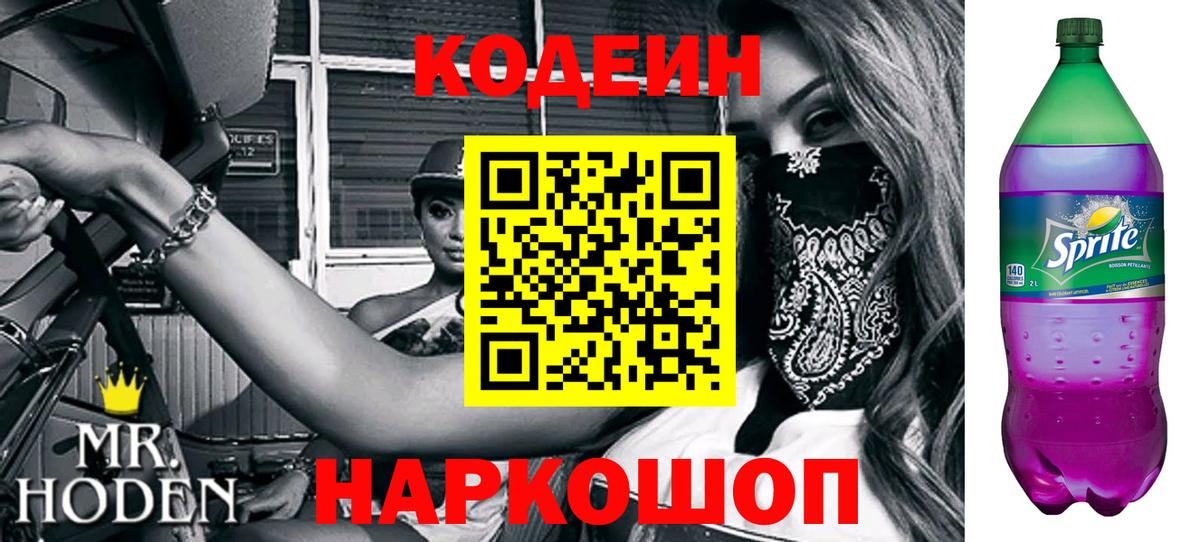 Кодеин напиток Lean (лин) Лысьва